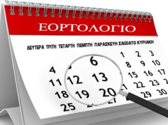 Ποιοι γιορτάζουν σήμερα, Πέμπτη 6 Ιανουαρίου, σύμφωνα με το εορτολόγιο; – Ελλάδα