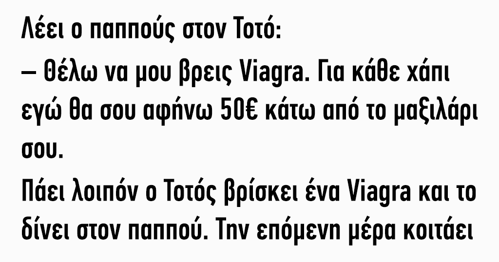 Ο παππούς θέλει βιάγκρα και λέει στον Τοτό