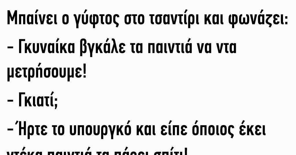 Μπαίνει ο γύφτος στο τσαντίρι και φωνάζει