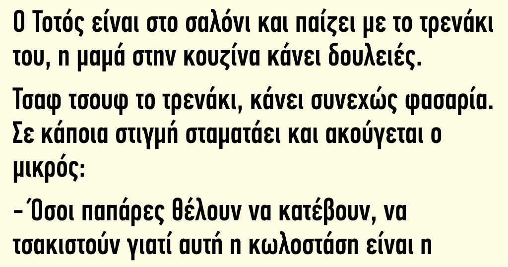 O Τοτός είναι στο σαλόνι και παίζει με το τρενάκι του