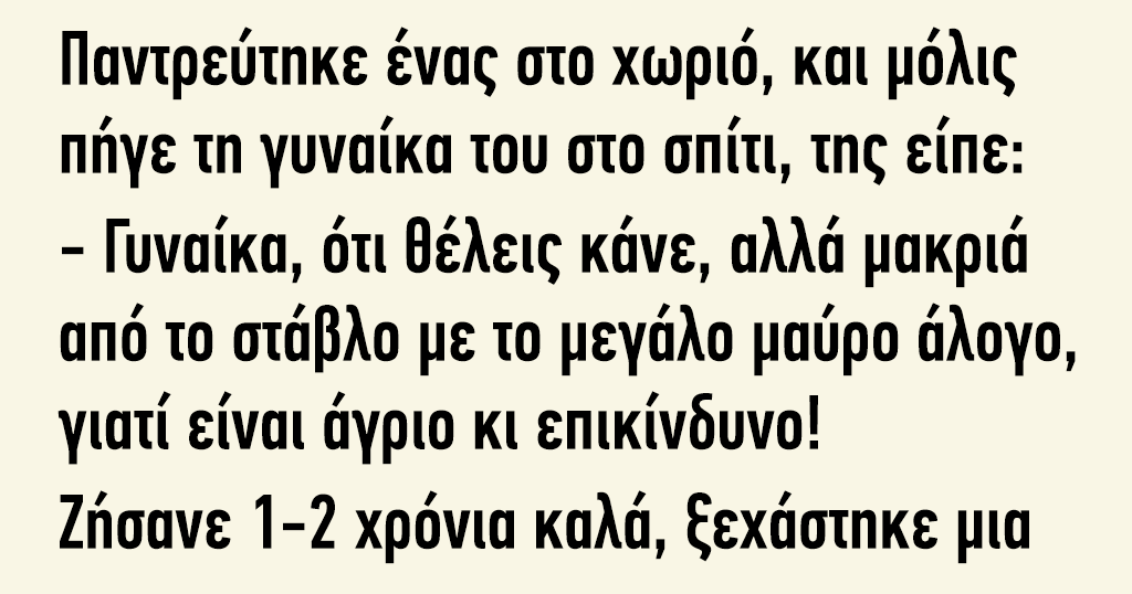 Παντρεύτηκε ένας στο χωριό και μόλις πήγε τη γυναίκα του στο σπίτι