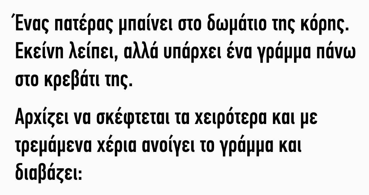 Ένας πατέρας μπαίνει στο δωμάτιο της κόρης