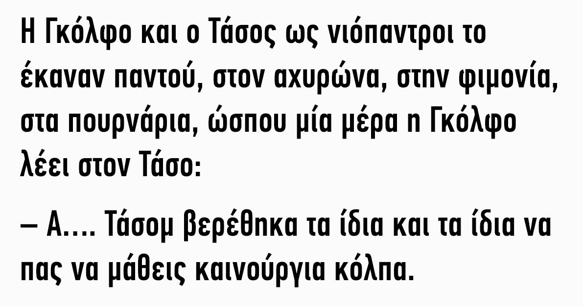 Η Γκόλφο και ο Τάσος ως νιόπαντροι το έκαναν παντού