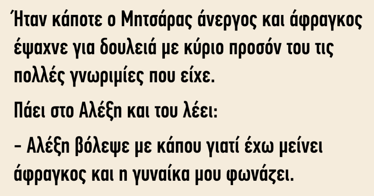 Ήταν κάποτε ο Μητσάρας άνεργος και άφραγκος έψαχνε για δουλειά