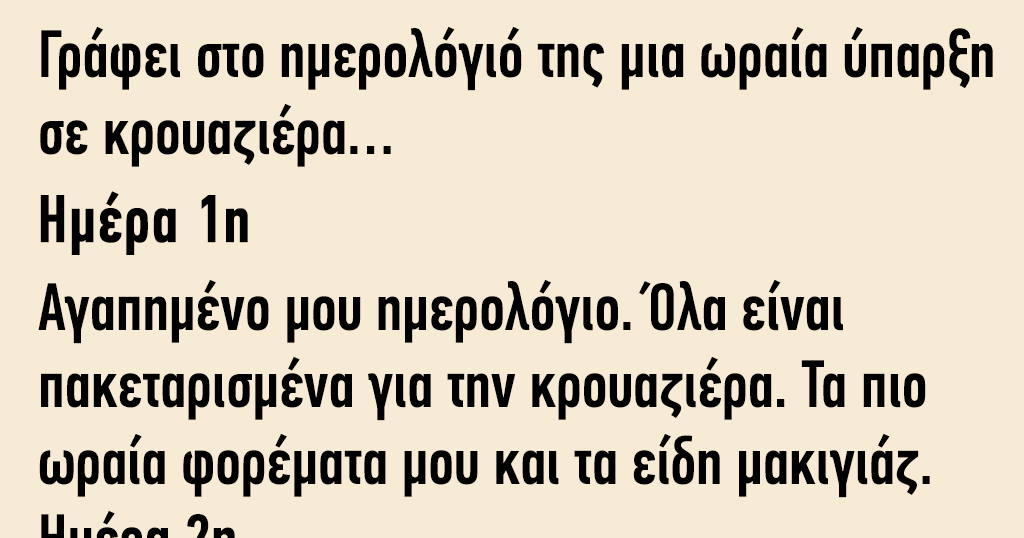 Γράφει στο ημερολόγιο της μια ωραία ύπαρξη