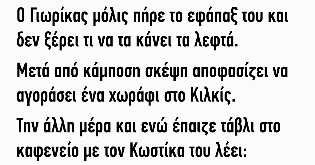 Ο Γιωρίκας πήρε το εφάπαξ και δεν ξέρει τι να τα κάνει τα λεφτά