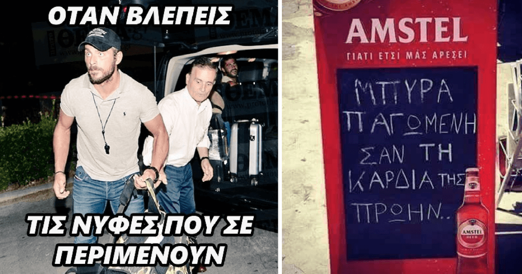 40 αστείες ελληνικές φωτογραφίες γεμάτες γέλιο και σάτιρα