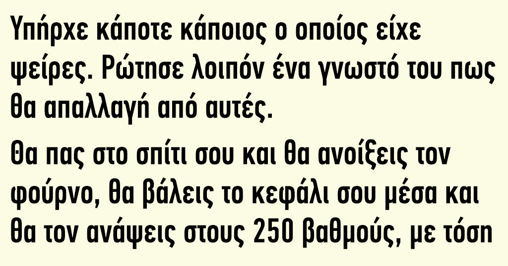 Υπήρχε κάποτε κάποιος ο οποίος είχε ψείρες