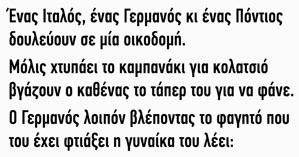 Ένας Ιταλός ένας Γερμανός κι ένας Πόντιος δουλεύουν σε μία οικοδομή