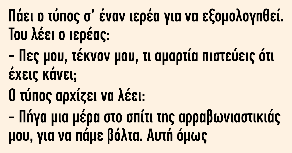 Πάει ο τύπος σ’ έναν ιερέα για να εξομολογηθεί