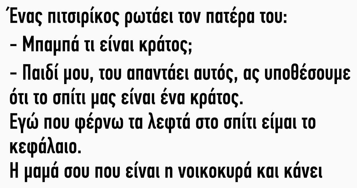 Ένας πιτσιρίκος ρωτάει τον πατέρα του