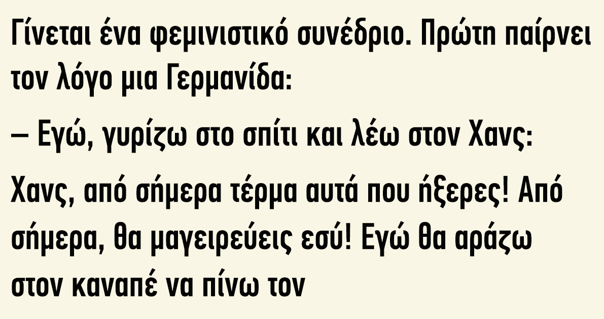 Γίνεται ένα φεμινιστικό συνέδριο