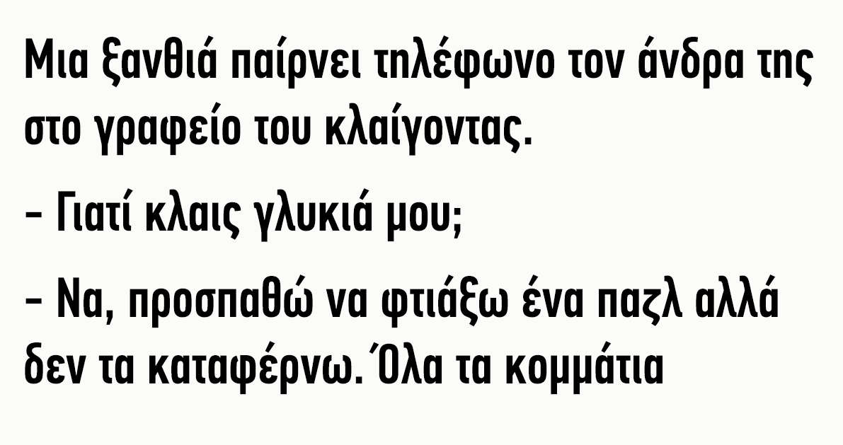 Μία ξανθιά παίρνει τηλέφωνο τον άνδρα της