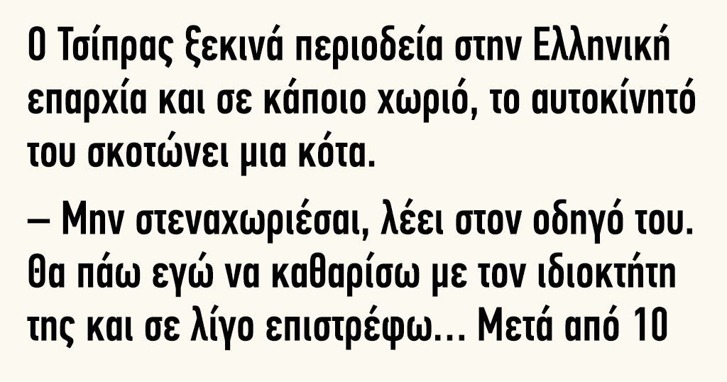 Ο Τσίπρας ξεκινά περιοδεία στην Ελληνική επαρχία