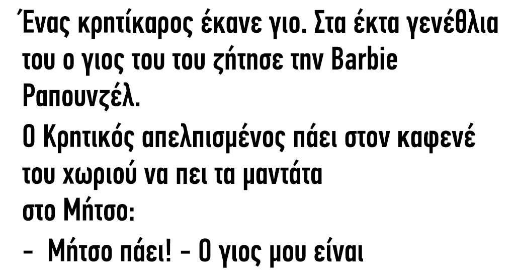 Ένας κρητίκαρος έκανε γιο