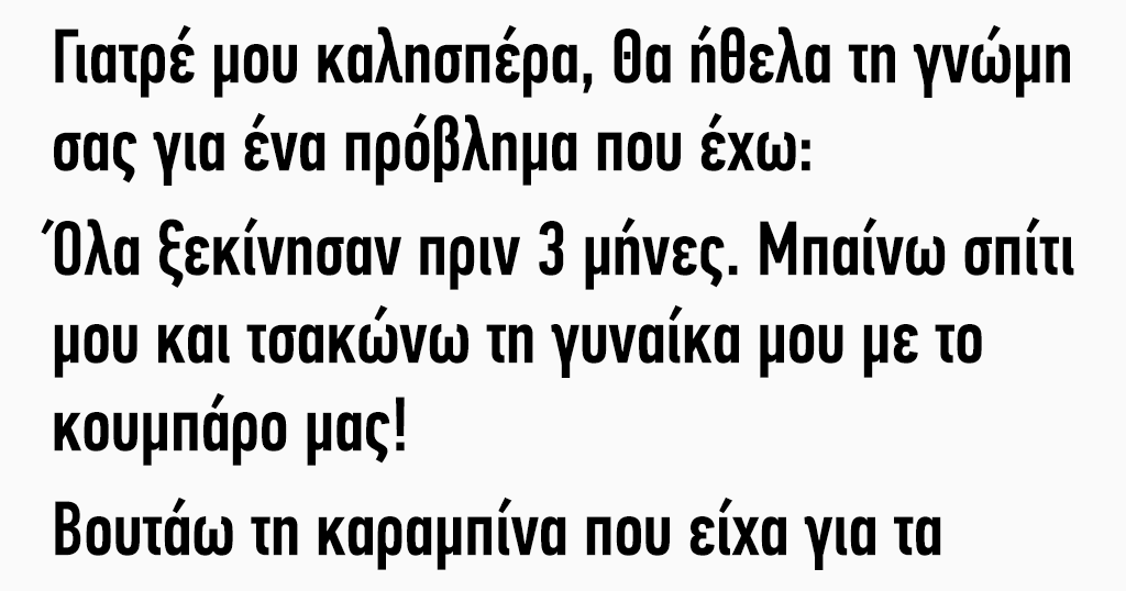 Γιατρέ μου θα ήθελα τη γνώμη σας για ένα πρόβλημα