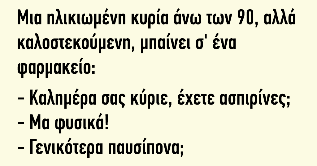 Μια καλοστεκούμενη κυρία άνω των 90 μπαίνει σε ένα φαρμακείο