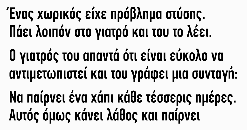 Ένας χωρικός είχε πρόβλημα στύσης