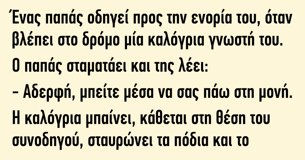 Ένας παπάς οδηγεί προς την ενορία του