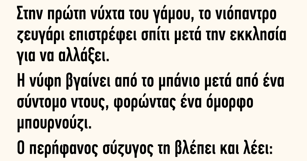 Πρώτη νύχτα του γάμου το νιόπαντρο ζευγάρι επιστρέφει σπίτι μετά την εκκλησία