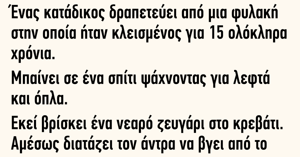 Ένας κατάδικος δραπετεύει από μια φυλακή