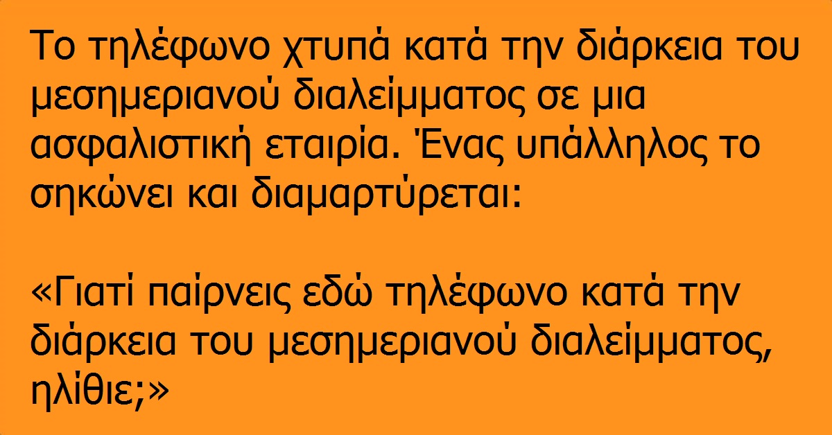 Το τηλέφωνο χτυπά κατά την διάρκεια του μεσημεριανού διαλείμματος…