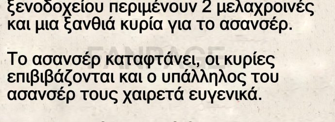 Στο ισόγειο ενός πολυτελούς ξενοδοχείου περιμένουν 2 μελαχροινές και μια ξανθιά κυρία για το ασανσέρ