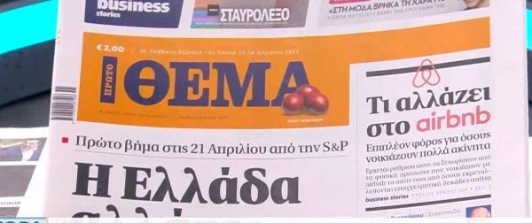 Τα πρωτοσέλιδα των εφημερίδων (15/4)