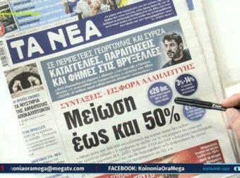 Τα πρωτοσέλιδα των εφημερίδων (18/4)